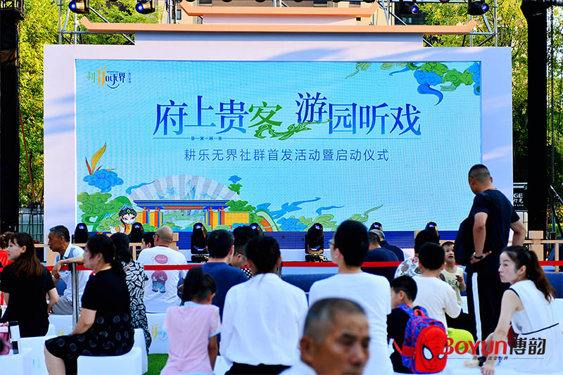 府上貴客 游園聽戲丨耕樂無界社群首發活動暨啟動儀式